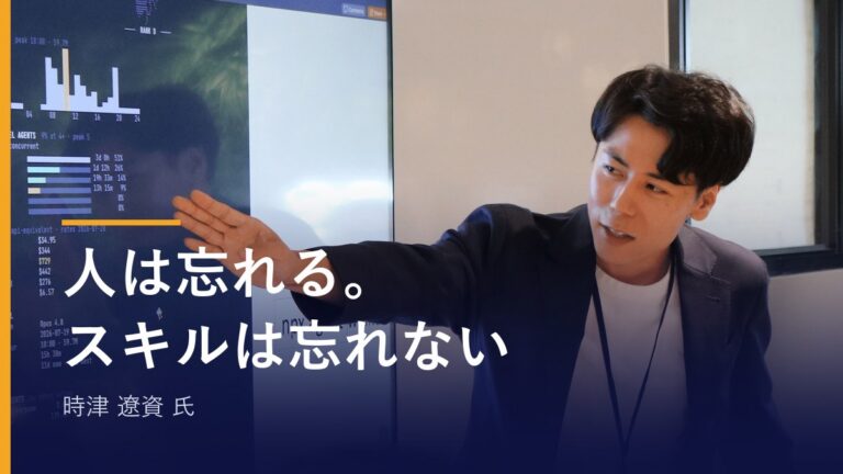 AIに“作業を任せる”技術 ── 人は忘れる。スキルは忘れない