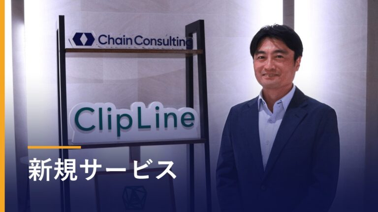 ClipLineの活用インタビュー
