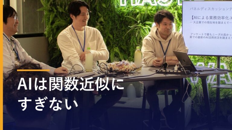 AIは関数近似にすぎない