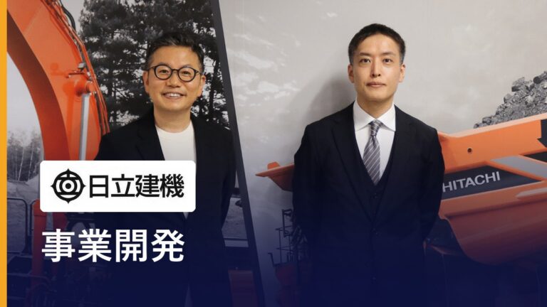 【日立建機 活用インタビュー】「半年かけても、成功確率が上がるわけではない」──CVCが求めた「スピード」と「意志」