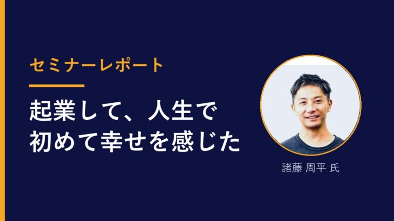 諸藤周平氏 登壇セミナー