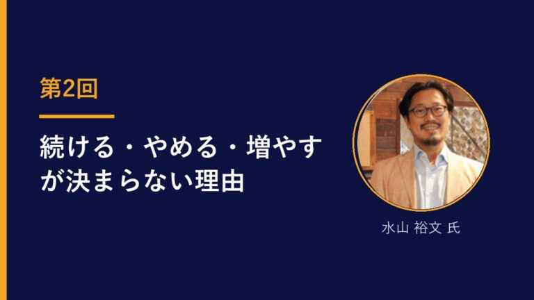 フレームを学んでも「続ける・やめる・増やす」が決まらない理由｜新規事業ウェビナー 全3回・第2回