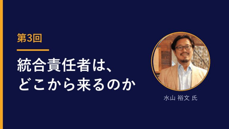 統合責任者は、どこから来るのか ー 必要なのは天才ではない｜新規事業ウェビナー 全3回・第3回