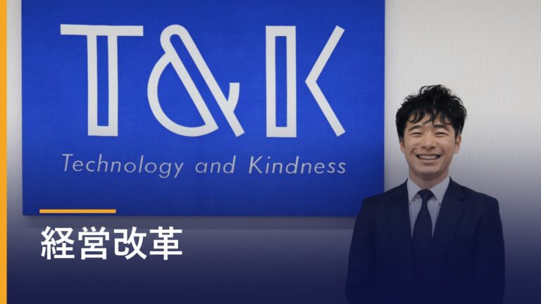 T&K TOKAの活用インタビュー