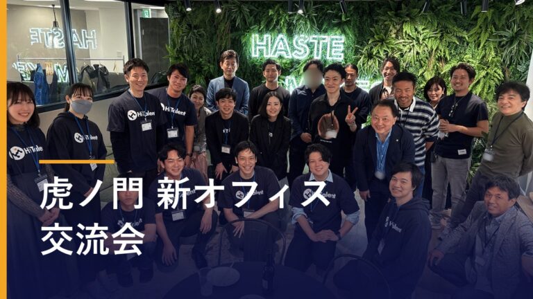虎ノ門の新オフィスで交流会 ー 20代から60代まで、話題の中心は「生成AI」