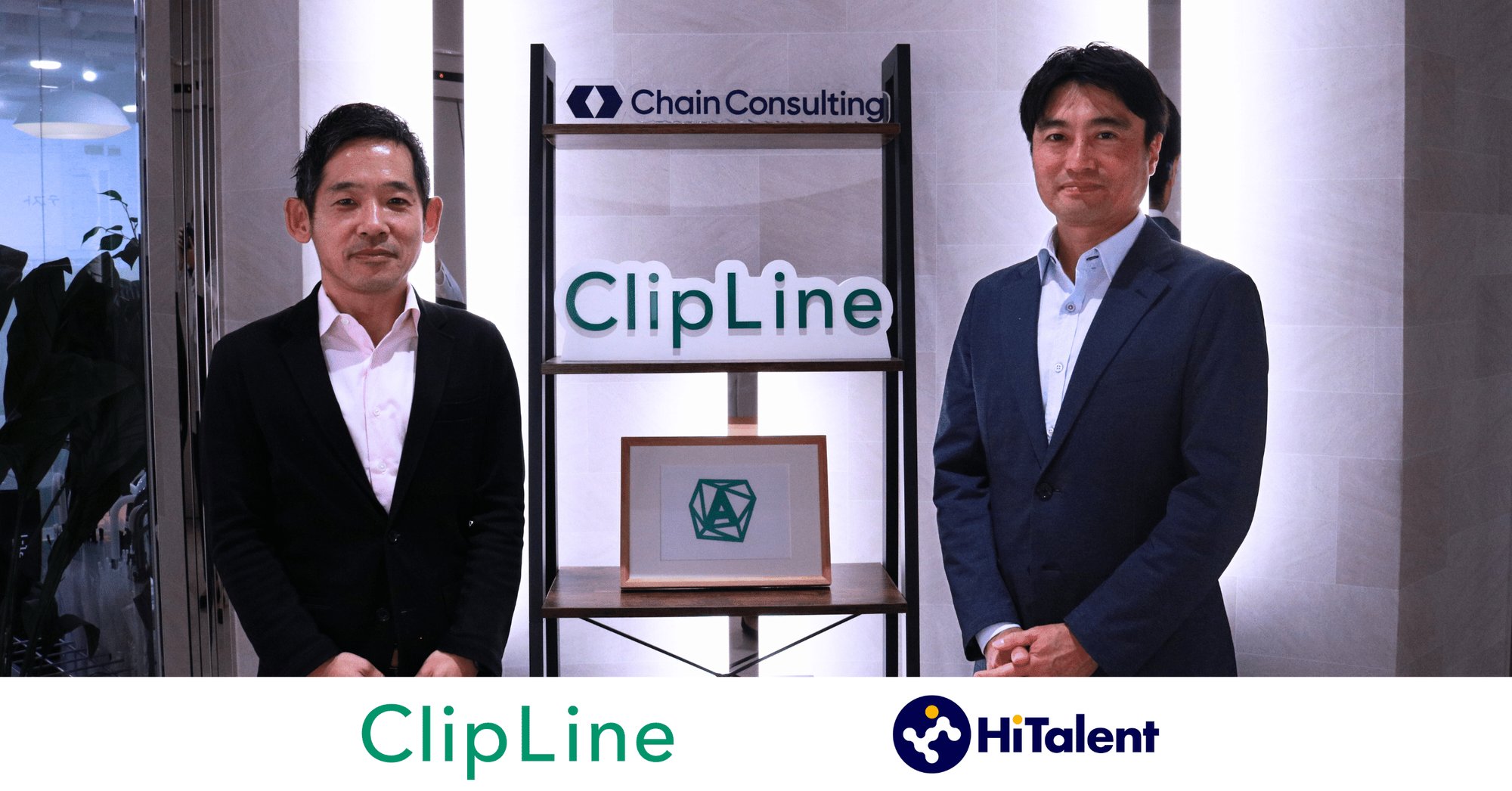 取材にご協力いただいたClipLineのみなさまとの集合写真。背景にClipLineとChain Consultingのロゴ