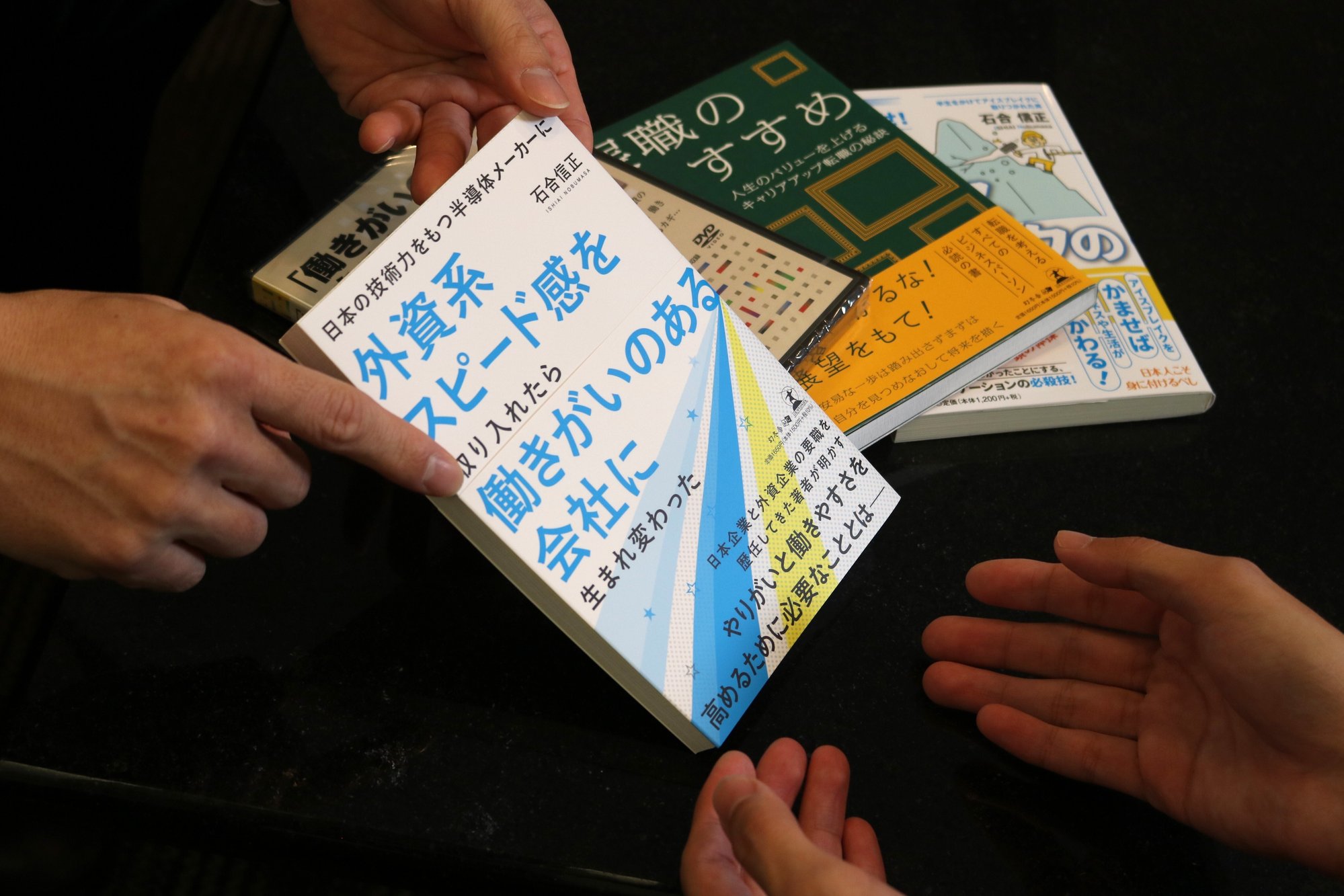 西澤氏が薦める、石合社長の著書『外資系スピード感を取り入れたら働きがいのある会社に生まれ変わった』ほかの書籍