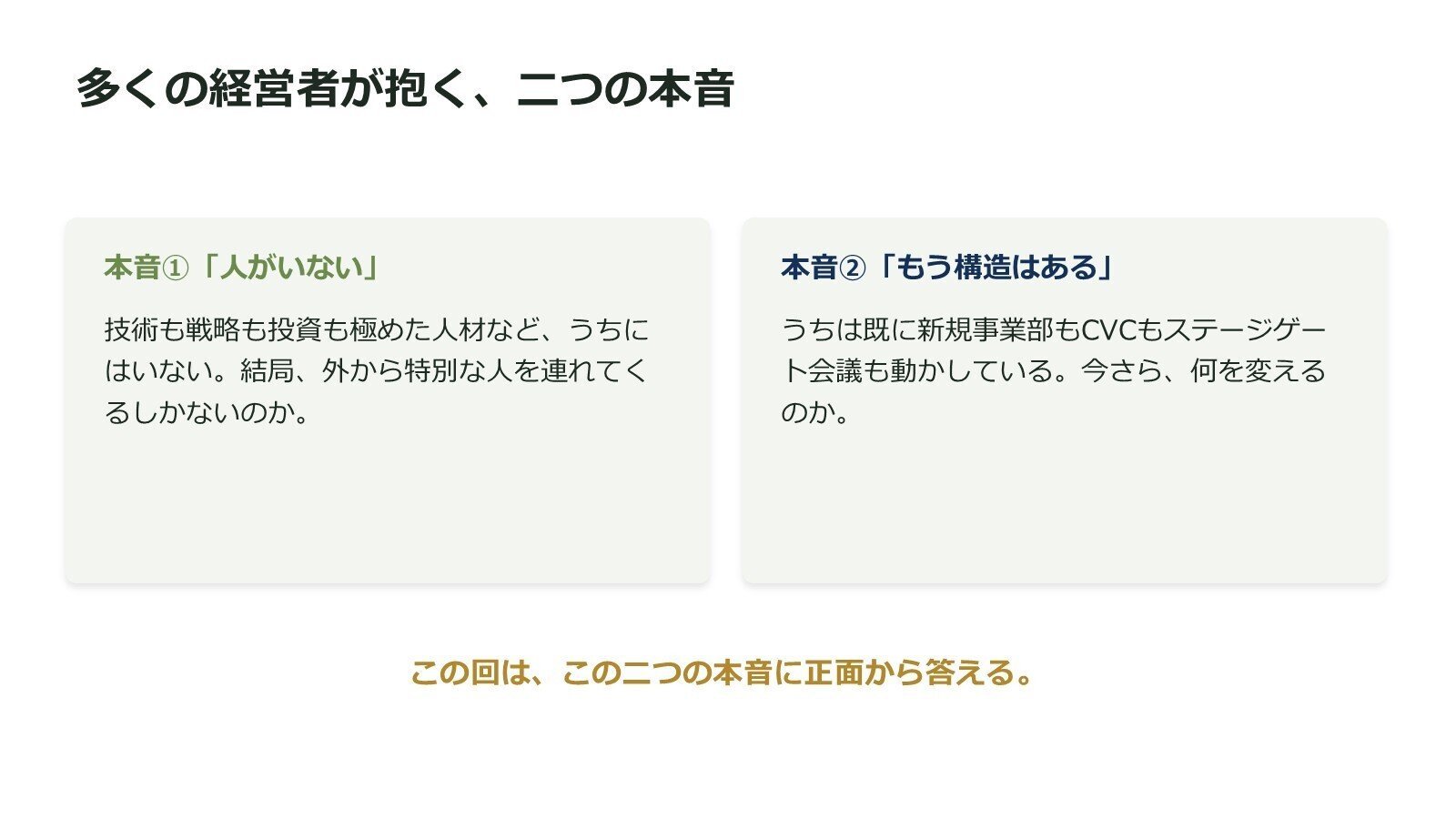 登壇資料のスライド：「人材がいない」「構造はもうある」という2つの本音