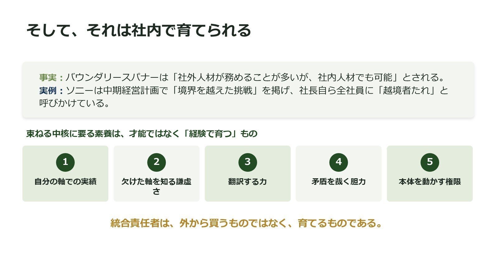 登壇資料のスライド：その中核は、外から買うのではなく社内で育てられる
