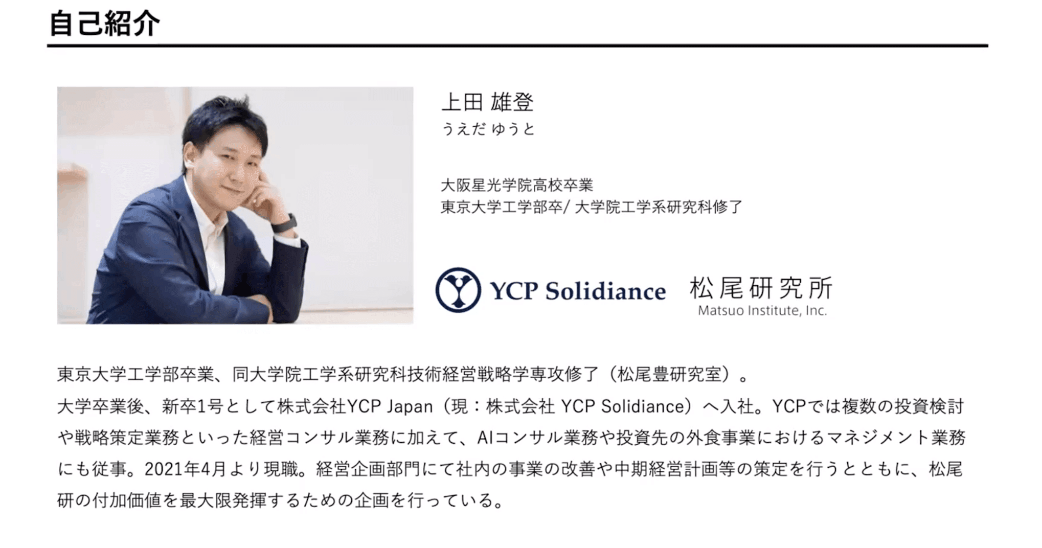 講師の上田雄登氏の自己紹介スライド。顔写真と、大阪大学工学部卒業・東京大学工学系研究科技術経営戦略学専攻修了、YCP Japanを経て松尾研究所へ、という経歴が載っている