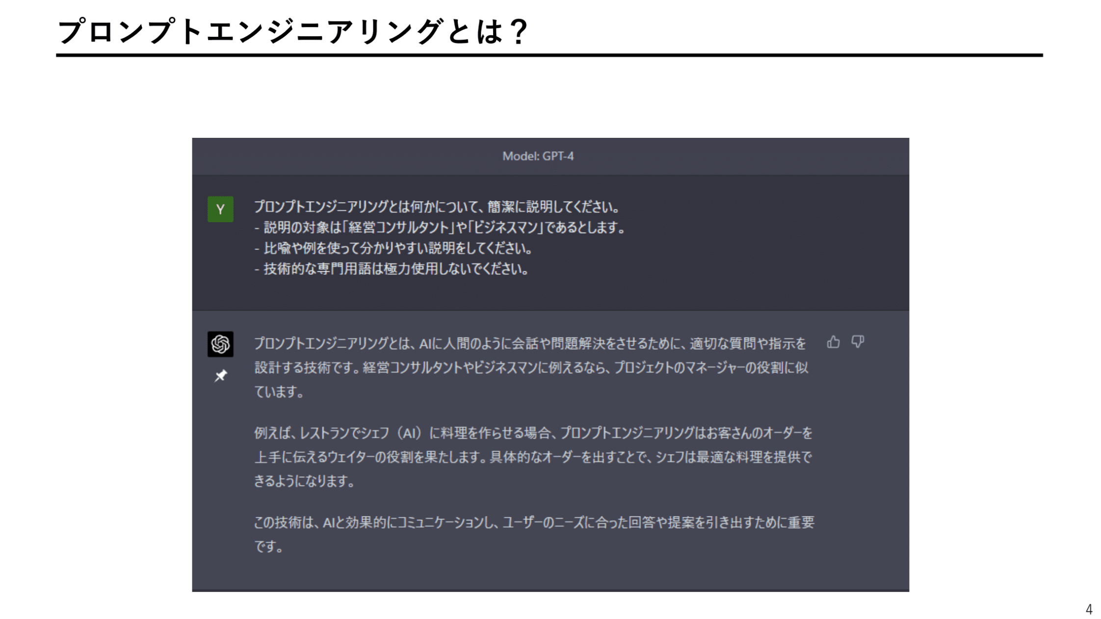 「プロンプトエンジニアリングとは？」の解説スライド。ChatGPTに定義を尋ねた実際のやり取りが画面のまま載っている