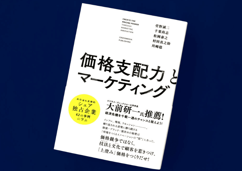 書籍『価格支配力とマーケティング』の表紙。帯に大前研一氏の推薦文が入っている