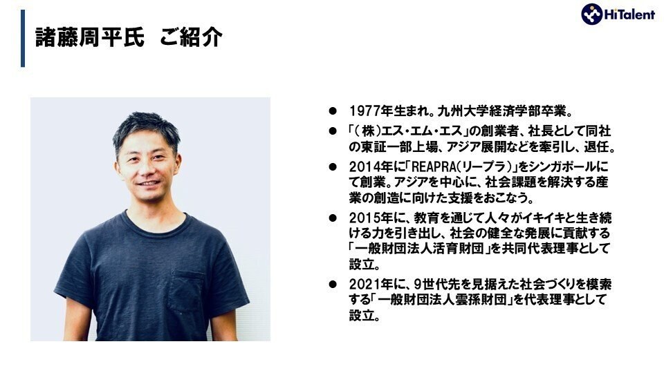 「諸藤周平氏 ご紹介」のスライド。1977年生まれ・九州大学経済学部卒業、株式会社エス・エム・エスの創業者として東証一部上場やアジア展開を牽引し退任、2014年にシンガポールでREAPRAを創業、といった経歴が並んでいる