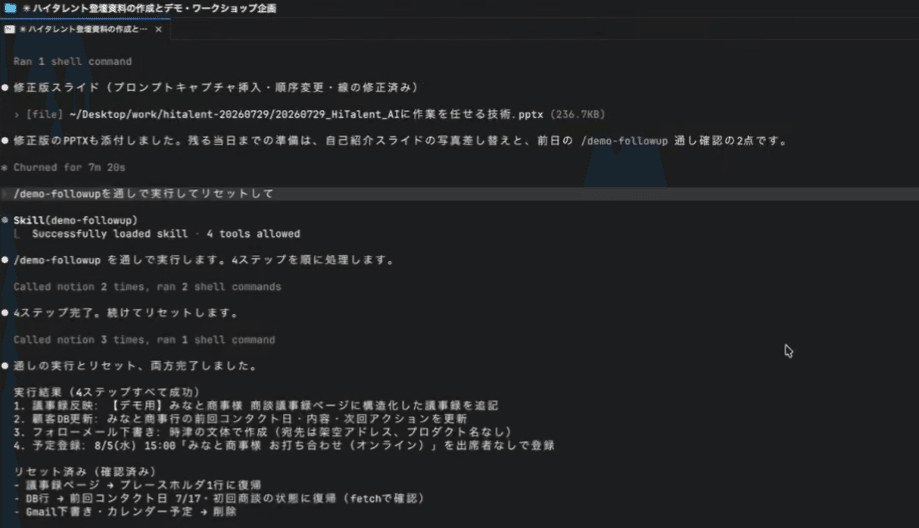 デモの実行画面。スキル「/demo-followup」を呼び出し、4ステップを順に処理しているログが流れている